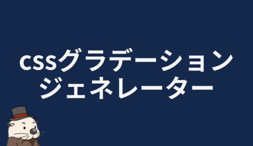 cssグラデーションジェネレーター