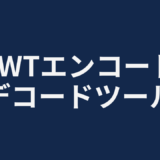 JWTエンコード/デコードツール