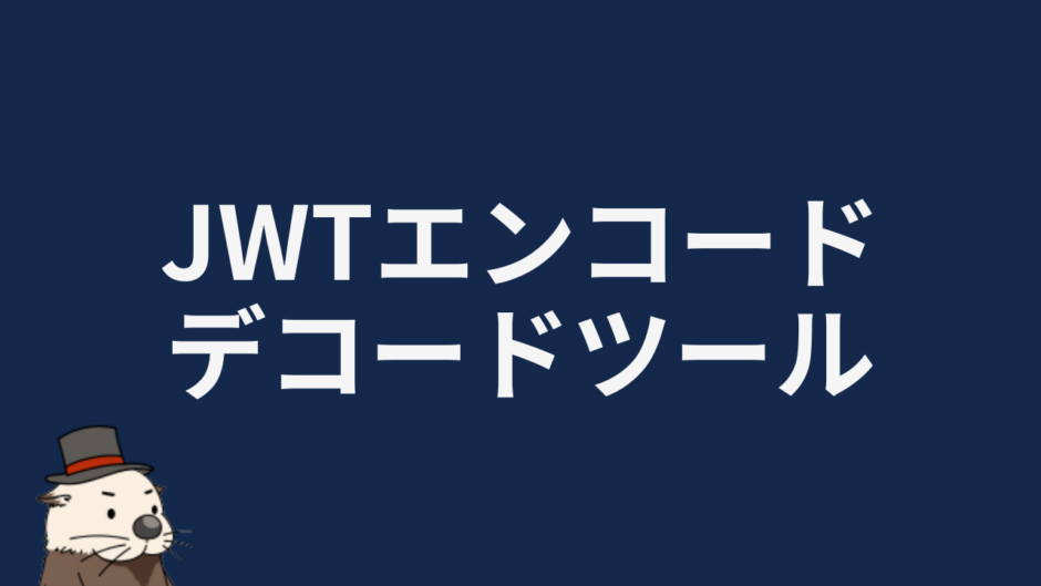 JWTエンコード/デコードツール