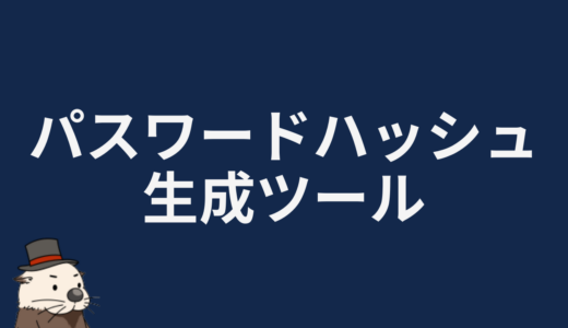 パスワードハッシュ生成ツール