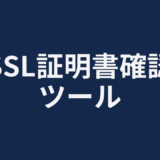 SSL証明書確認ツール