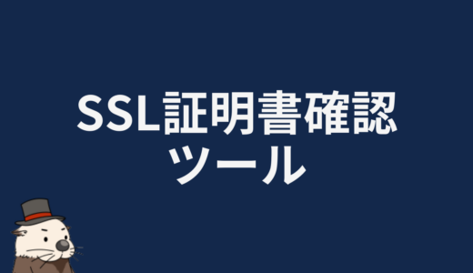 SSL証明書確認ツール