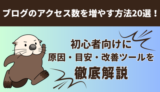 ブログのアクセス数を増やす方法20選！初心者向けに原因・目安・改善ツールを徹底解説