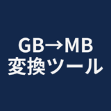GB→MB変換ツール