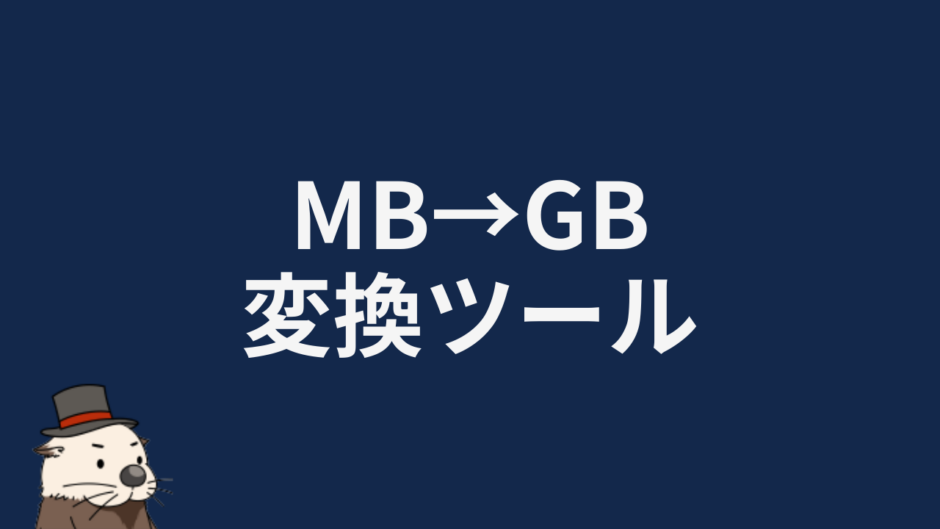 MB→GB変換ツール