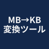 MB→KB変換ツール