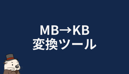 MB→KB変換ツール