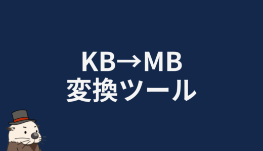 KB→MB変換ツール