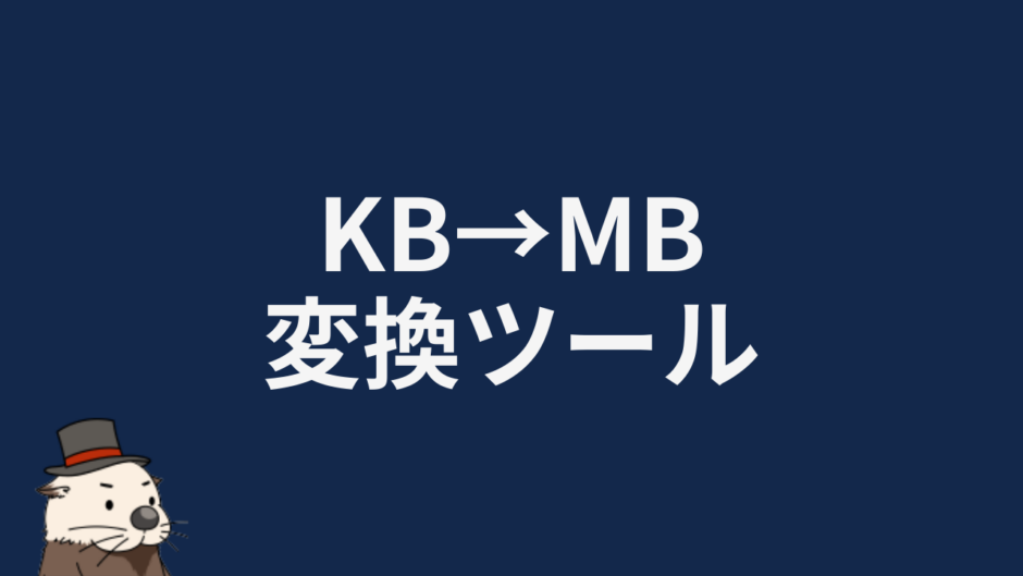 KB→MB変換ツール