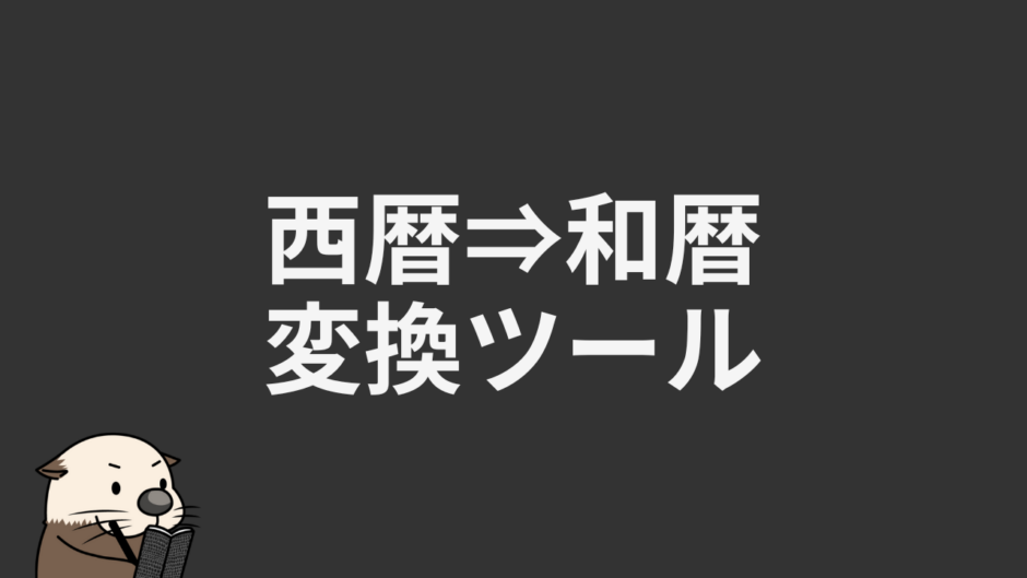 西暦⇒和暦変換ツール【1989年や2019年の改元重複も一発表示】