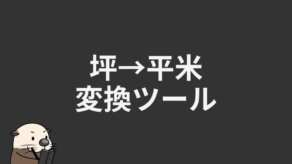 坪→平米変換ツール