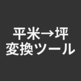 平米→坪変換ツール