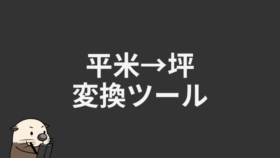 平米→坪変換ツール