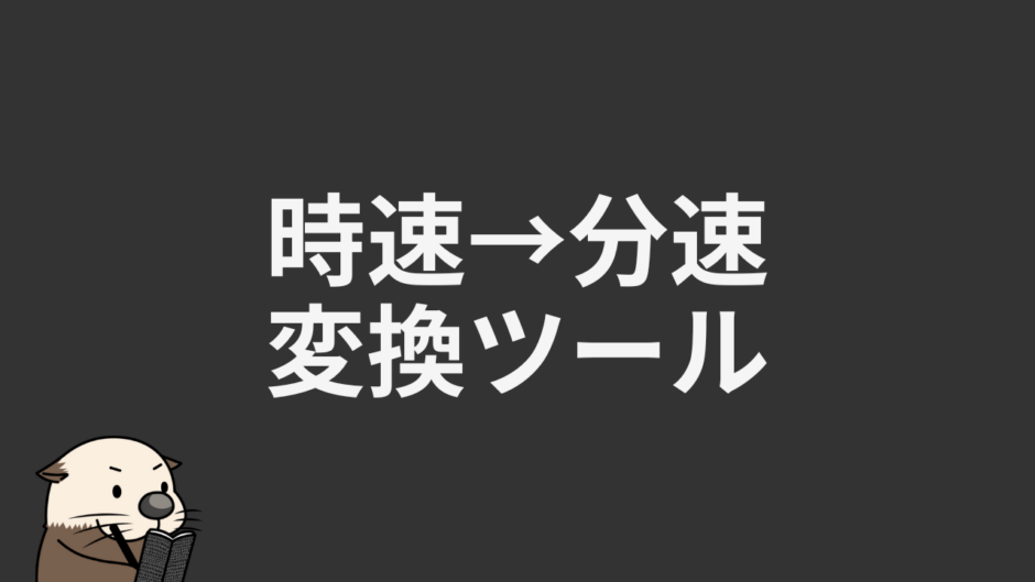 時速→分速変換ツール