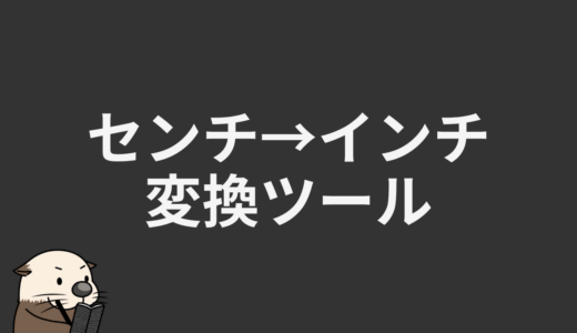 センチ→インチ変換ツール