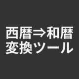西暦⇒和暦変換ツール