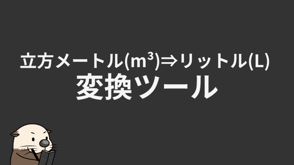 立方メートル(m³)⇒リットル(L) 変換ツール