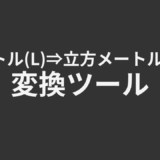 リットル(L)⇒立方メートル(m³) 変換ツール