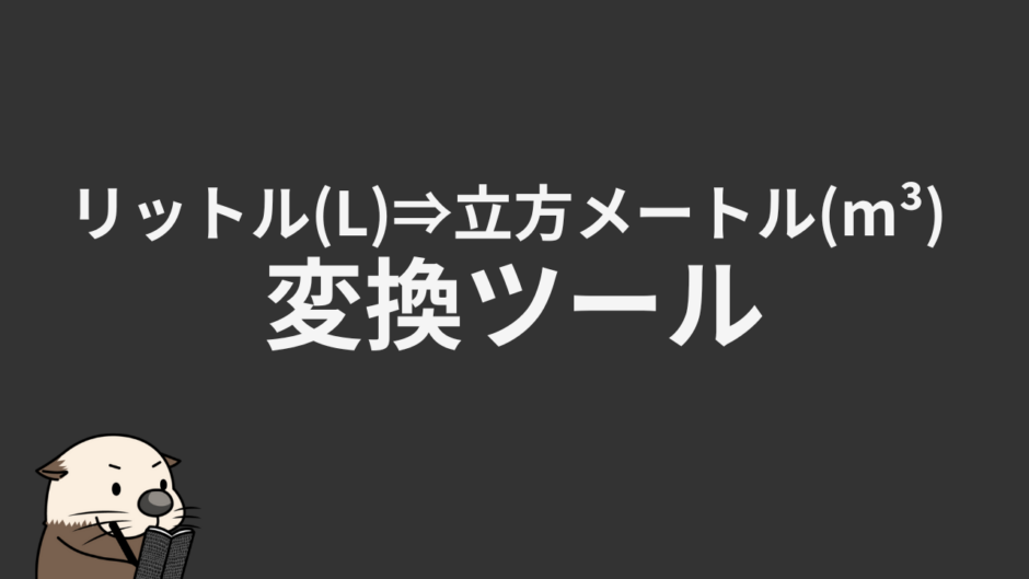リットル(L)⇒立方メートル(m³) 変換ツール