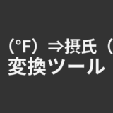 華氏（°F）⇒摂氏（°C）変換ツール