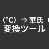 摂氏（°C）⇒ 華氏（°F）変換ツール