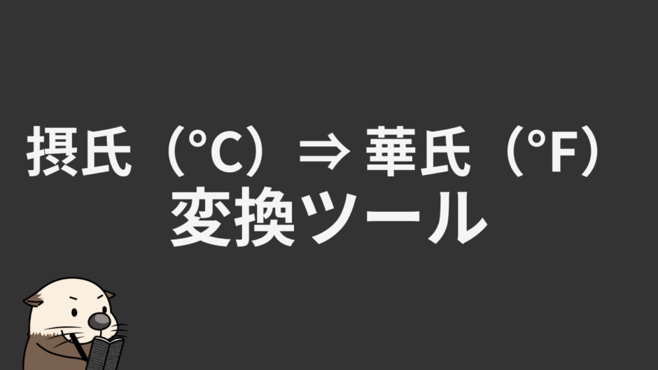 摂氏（°C）⇒ 華氏（°F）変換ツール