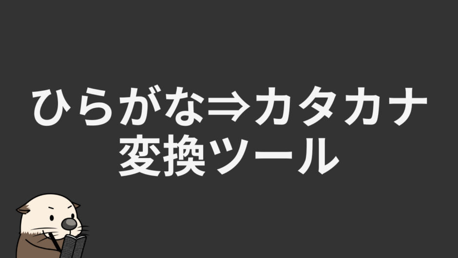 ひらがな⇒カタカナ変換ツール