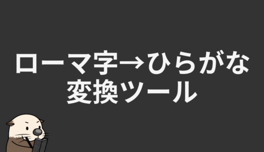 ローマ字→ひらがな変換ツール