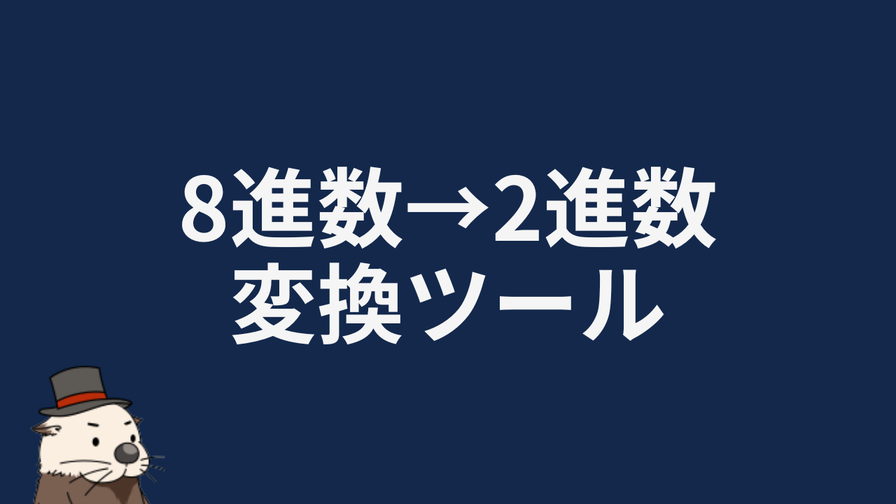 8進数から2進数への変換ツール【一瞬で計算・やり方も解説】