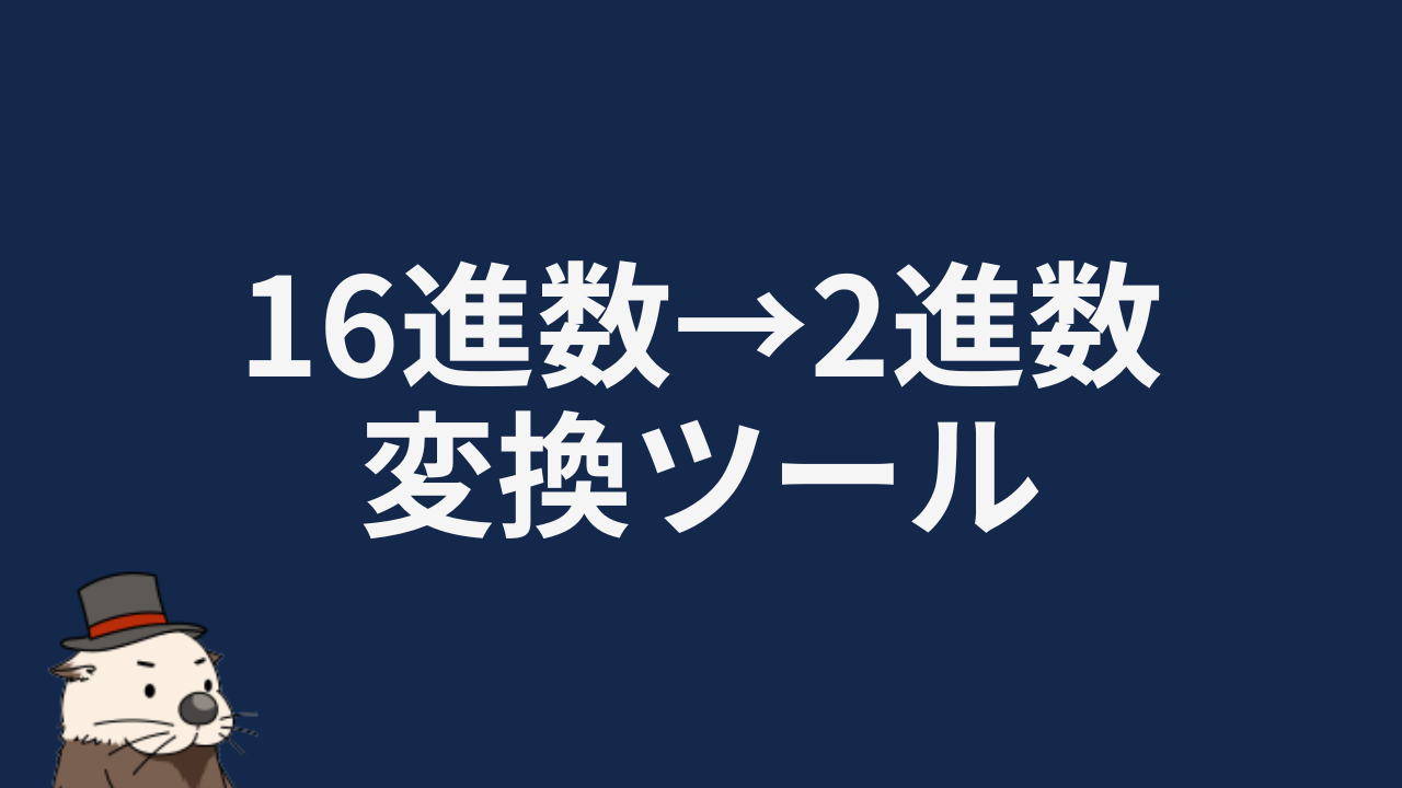 16進数・2進数 変換ツール・入力するだけで即時計算(Hex to Binary)