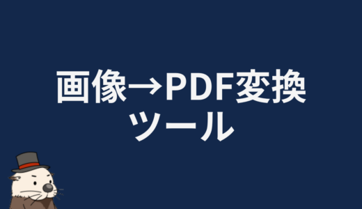 画像→PDF変換ツール