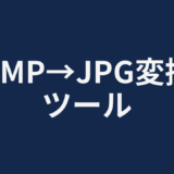 BMP→JPG変換ツール
