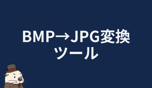 BMP→JPG変換ツール
