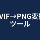 AVIF→PNG変換ツール