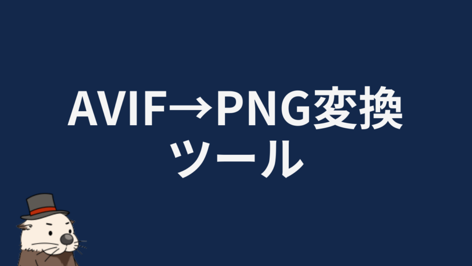 AVIF→PNG変換ツール
