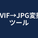 AVIF→JPG変換ツール