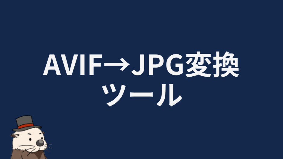 AVIF→JPG変換ツール