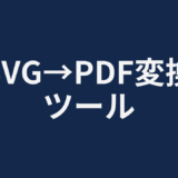 SVG→PDF変換ツール