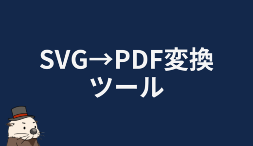 SVG→PDF変換ツール