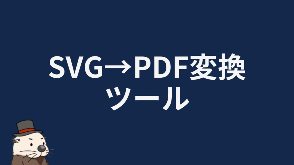 SVG→PDF変換ツール