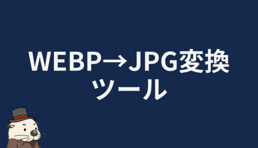 WEBP→JPG変換ツール