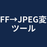 TIFF→JPEG変換ツール