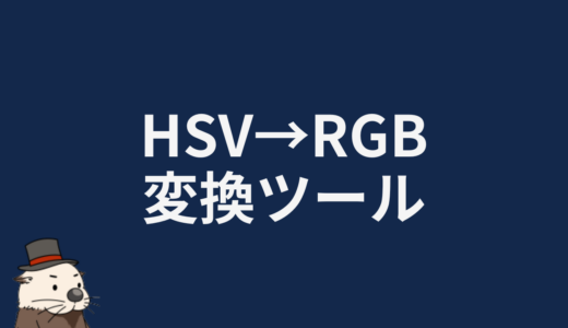 HSV→RGB変換ツール