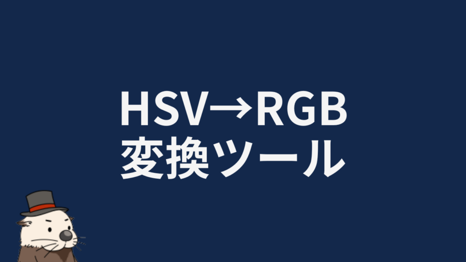 HSV→RGB変換ツール