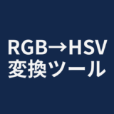RGB→HSV変換ツール