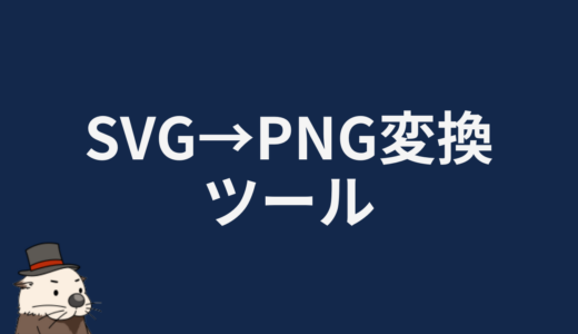 SVG→PNG変換ツール