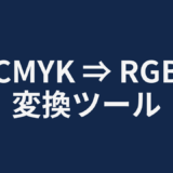 CMYK ⇒ RGB 変換ツール