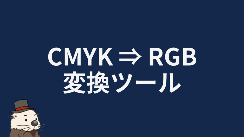 CMYK ⇒ RGB 変換ツール