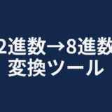 2進数→8進数変換ツール