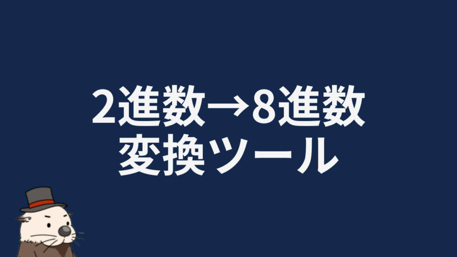 2進数→8進数変換ツール